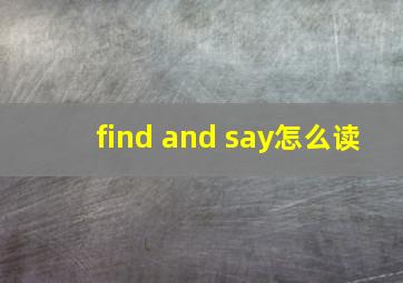 find and say怎么读